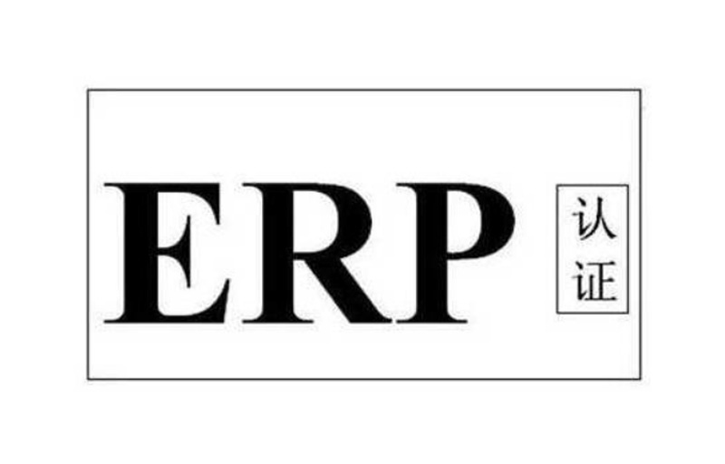 ERP认证