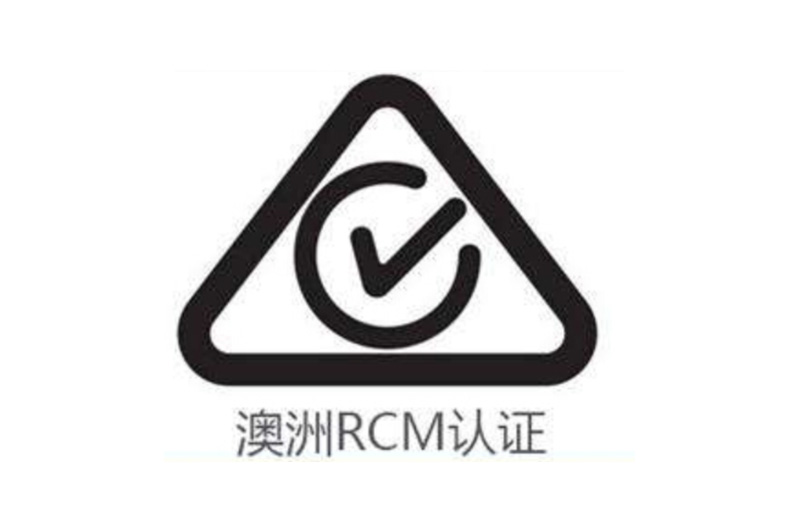 澳洲RCM认证全周期管理