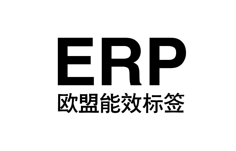 欧洲ERP能效认证