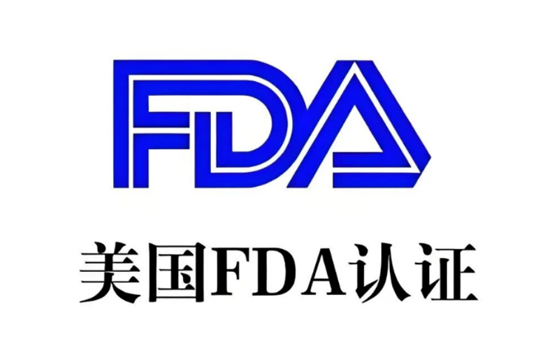 美国FDA认证