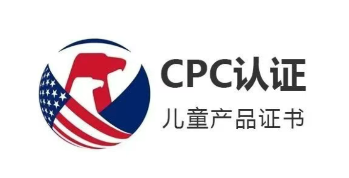 美国CPC认证