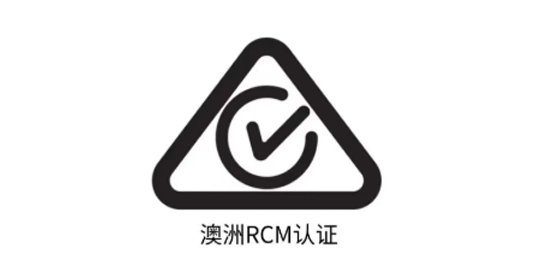 澳洲RCM认证