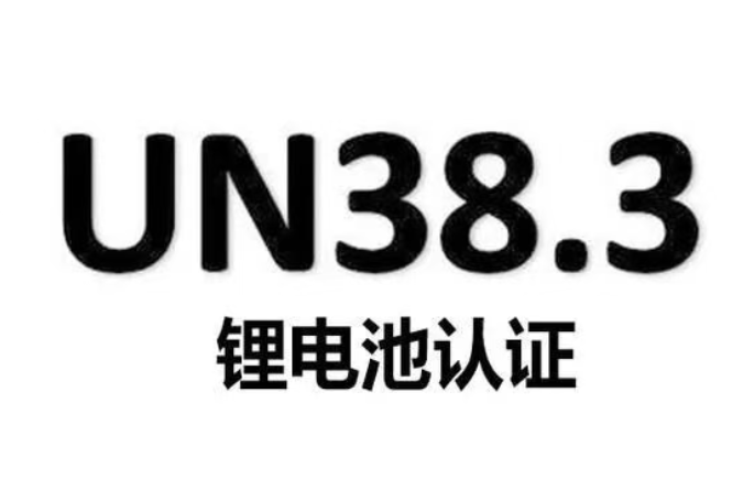 UN38.3认证