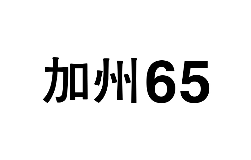 美国加州65