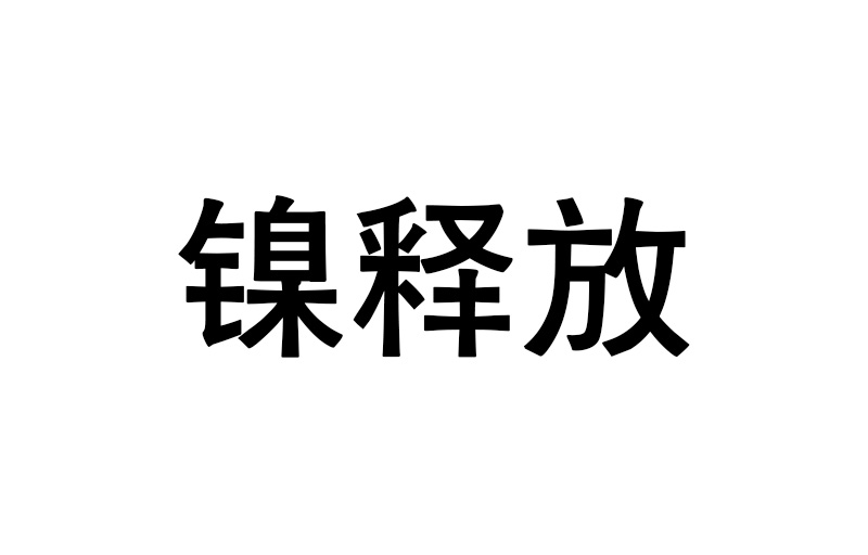 Ni releases (镍释放)