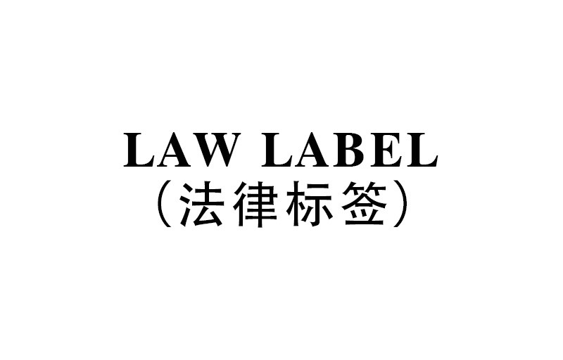 Law label(法律标签)美国法律标注册